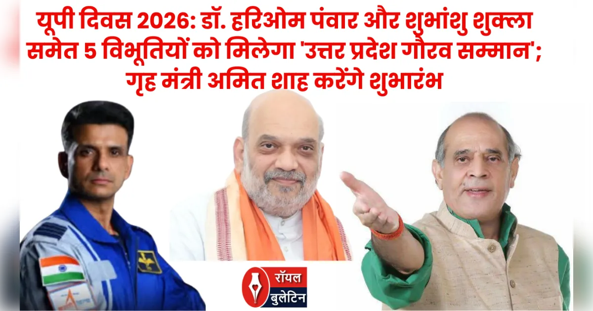 यूपी दिवस 2026: डॉ. हरिओम पंवार और शुभांशु शुक्ला समेत 5 विभूतियों को मिलेगा 'उत्तर प्रदेश गौरव सम्मान'; गृह मंत्री अमित शाह करेंगे शुभारंभ