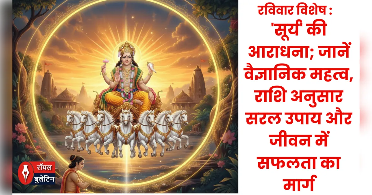 ब्रह्मांड के ऊर्जा केंद्र 'सूर्य' की आराधना; जानें वैज्ञानिक महत्व, राशि अनुसार सरल उपाय और जीवन में सफलता का मार्ग