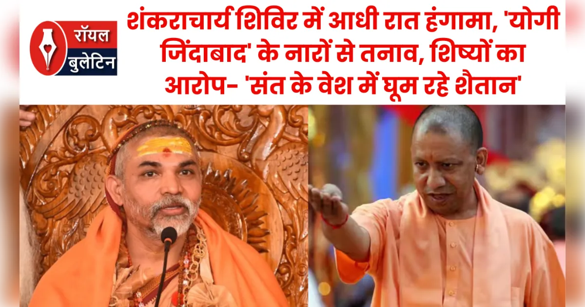 शंकराचार्य शिविर में आधी रात हंगामा, 'योगी जिंदाबाद' के नारों से तनाव, शिष्यों का आरोप- 'संत के वेश में घूम रहे शैतान'