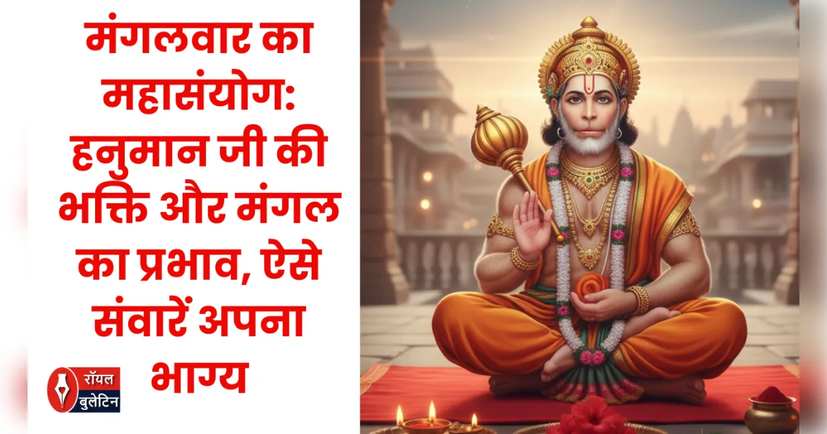 मंगलवार का महासंयोग: हनुमान जी की भक्ति और मंगल का प्रभाव, ऐसे संवारें अपना भाग्य