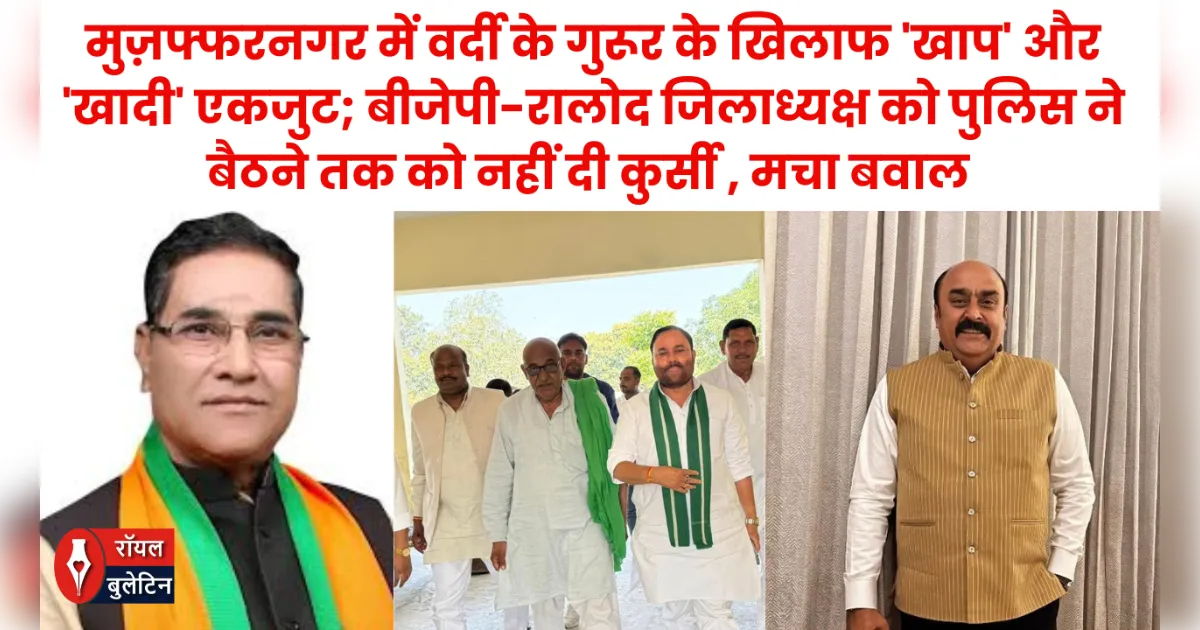 मुज़फ्फरनगर में वर्दी के गुरूर के खिलाफ 'खाप' और 'खादी' एकजुट; बीजेपी-रालोद जिलाध्यक्ष को पुलिस ने बैठने तक को नहीं दी कुर्सी , मचा बवाल 