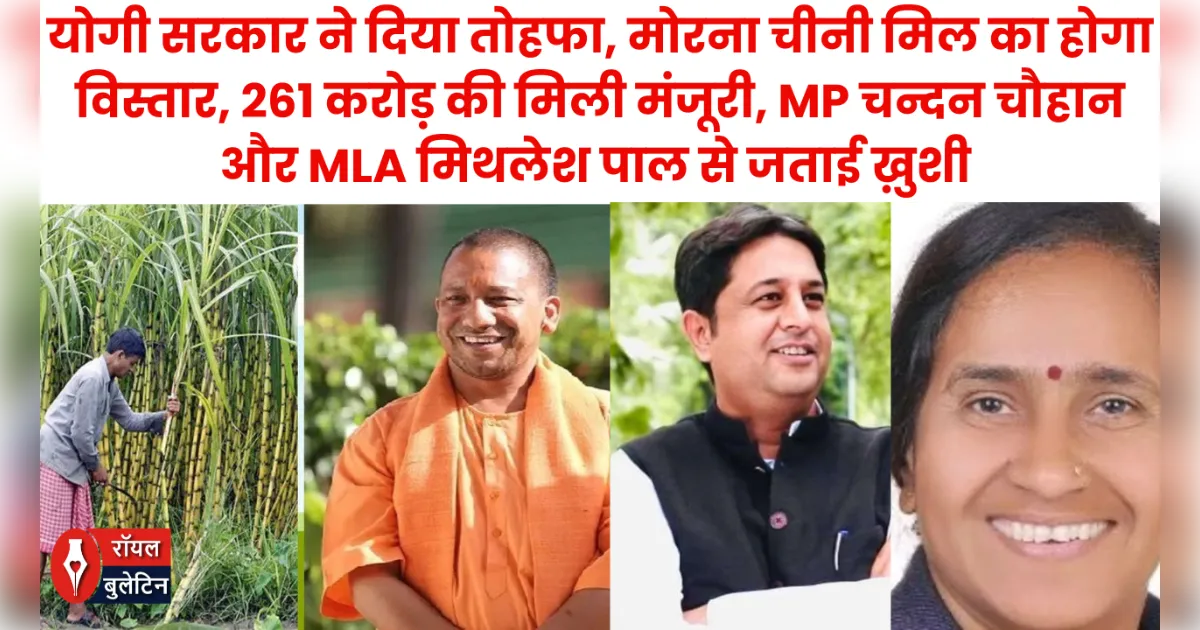 योगी सरकार ने दिया तोहफा, मोरना चीनी मिल का होगा विस्तार, 261 करोड़ की मिली मंजूरी, चन्दन चौहान, मिथलेश पाल ने जताई ख़ुशी 