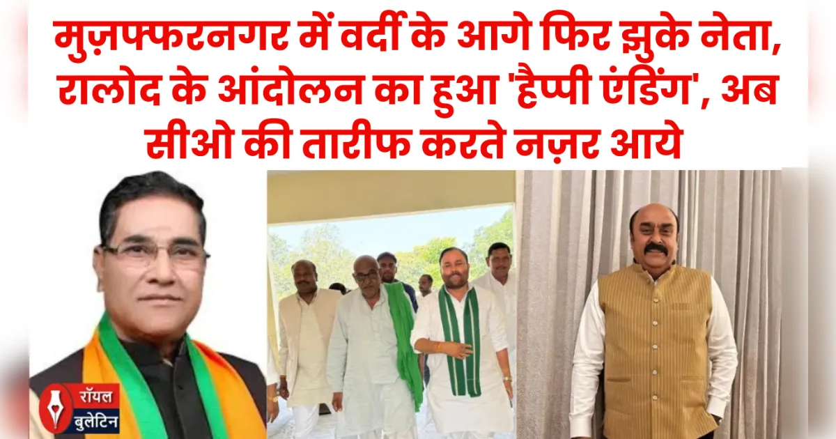 मुज़फ्फरनगर में 'वर्दी' के आगे फिर झुके 'नेता', रालोद के आंदोलन का हुआ 'हैप्पी एंडिंग', अब सीओ की तारीफ करते नज़र आये !