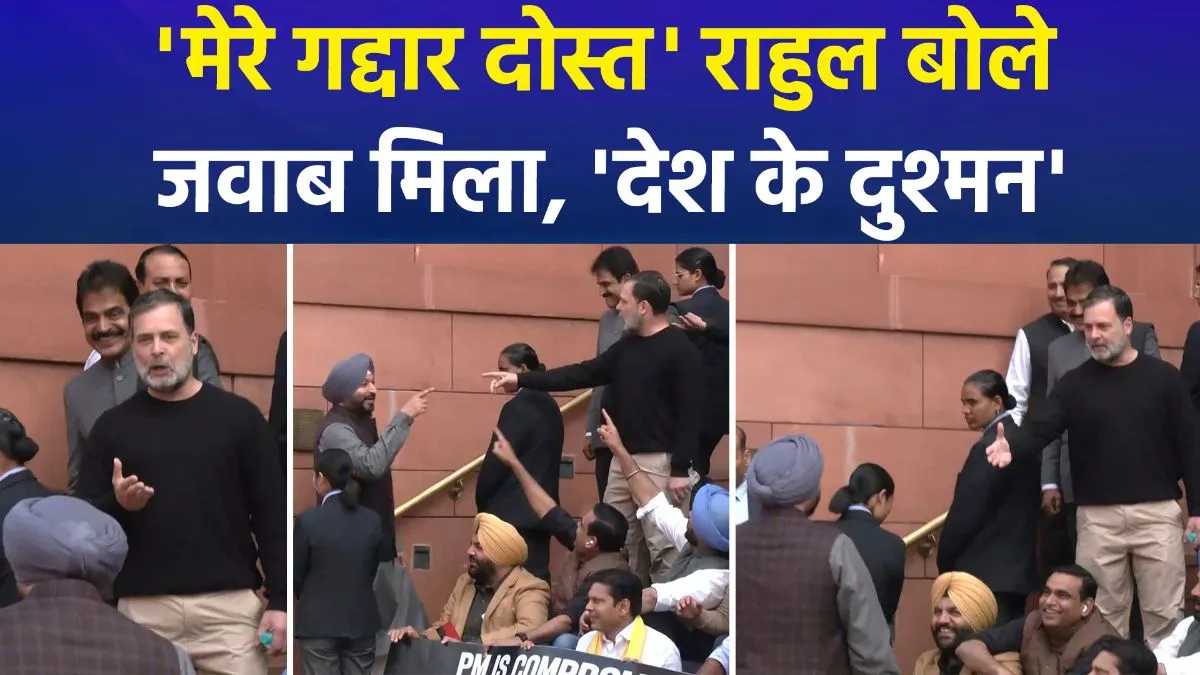 संसद में 'दोस्ती' हुई तार-तार ! राहुल गांधी ने कहा 'गद्दार दोस्त' तो रवनीत बिट्टू ने दिया 'देश का दुश्मन' होने का टैग