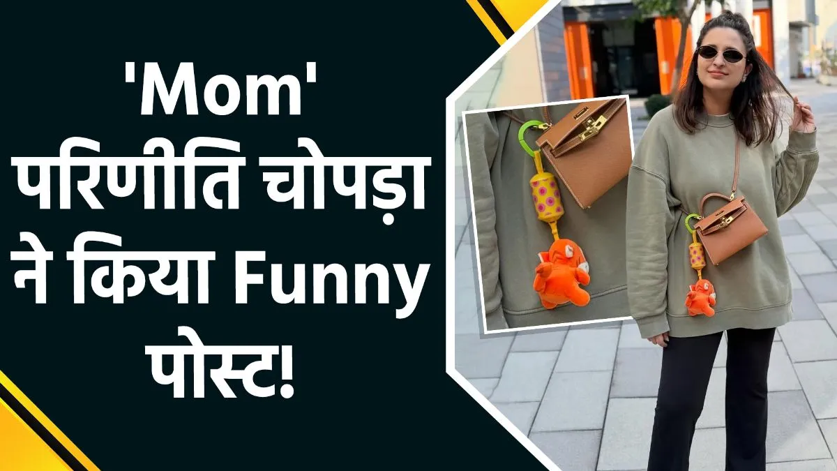 परिणीति चोपड़ा का 'मम्मी अवतार' हुआ वायरल: बेटे 'नीर' को लेकर किया मजेदार खुलासा, बोलीं- 'मैं नहीं बताऊंगी पर दिख जाएंगे संकेत'