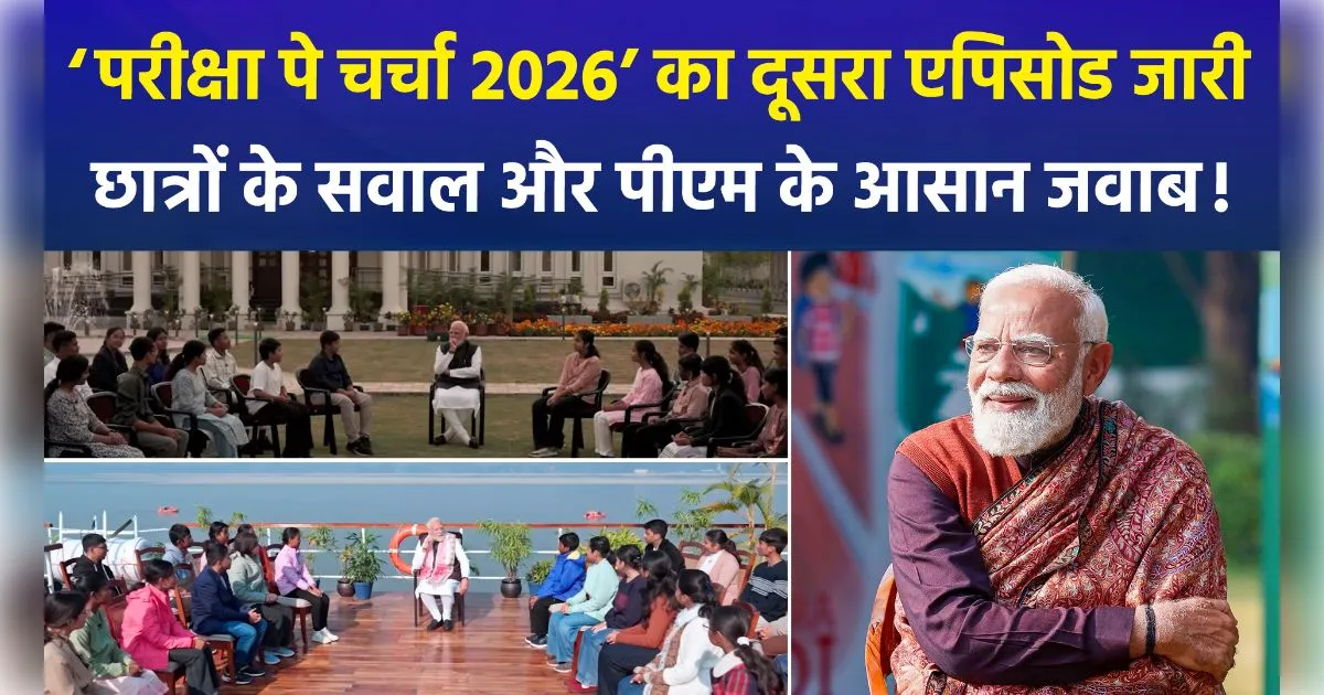 बोर्ड परीक्षाओं के तनाव को दूर करने पीएम मोदी ने बच्चों को दिए सफलता के मंत्र: 'परीक्षा पे चर्चा' के 9वें संस्करण का दूसरा अध्याय जारी