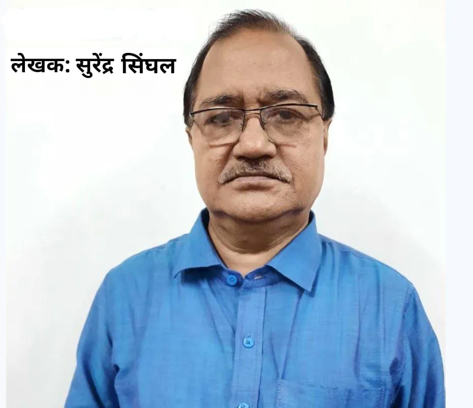 सुरेंद्र सिंघल। राजनीतिक विश्लेषक। वरिष्ठ पत्रकार