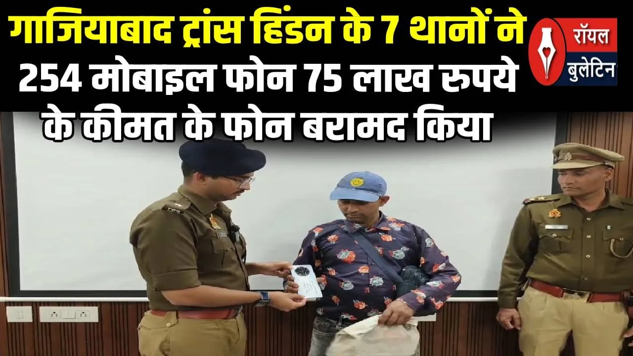 गाजियाबाद: ट्रांस हिंडन पुलिस ने बरामद किए 75 लाख के 254 मोबाइल, मालिकों के चेहरे पर लौटी मुस्कान
