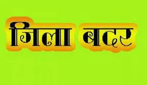 सहारनपुर: 16 अपराधियों को यूपी गुंडा एक्ट के तहत 6 माह के लिए जिला बदर