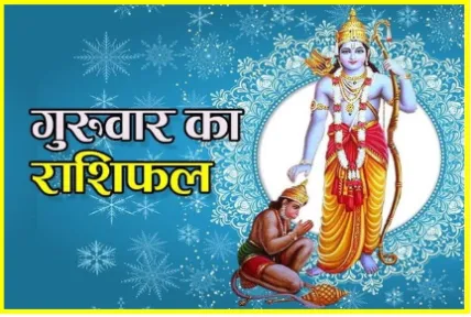 दैनिक राशिफल- 5 फरवरी 2026, गुरुवार