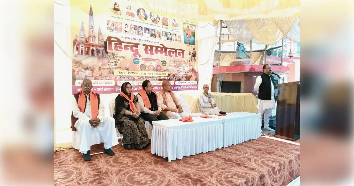 मुजफ्फरनगर में हिंदू सम्मेलन में गूंजा एकजुटता का मंत्र, वक्ताओं ने कहा- 'संगठित समाज ही सशक्त राष्ट्र का आधार'