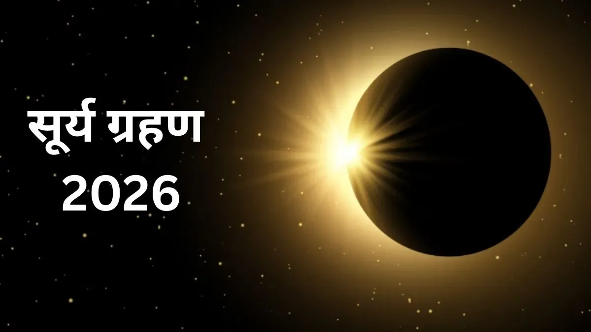 17 फरवरी 2026 का सूर्य ग्रहण, कुंभ राशि में बनेगा दुर्लभ संयोग, इन 3 राशियों पर पड़ेगा सबसे गहरा असर