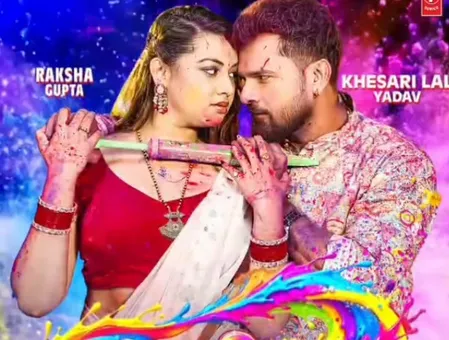 होली से पहले रिलीज होगा खेसारी का नया गाना 'होली बाद आके', मोशन पोस्टर ने बढ़ाया पारा