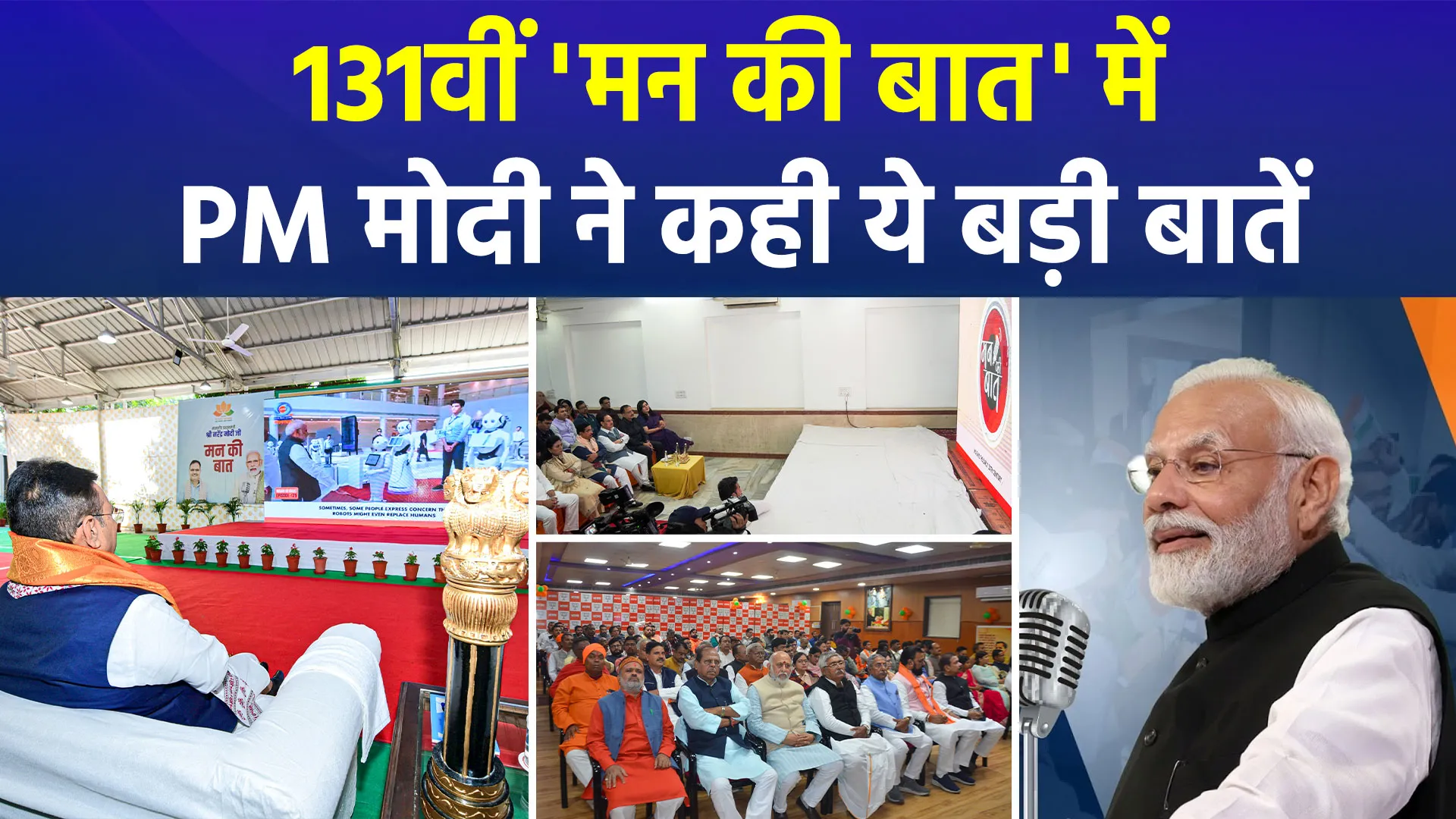 पीएम मोदी का 'मन की बात' का 131वां एपिसोड, कही बड़ी बातें...