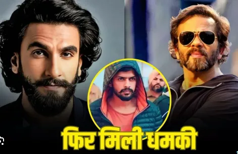 रणवीर सिंह और रोहित शेट्टी को फिर मिली जान से मारने की धमकी, गैंगस्टर हैरी बॉक्सर ने भेजा खौफनाक वॉइस नोट