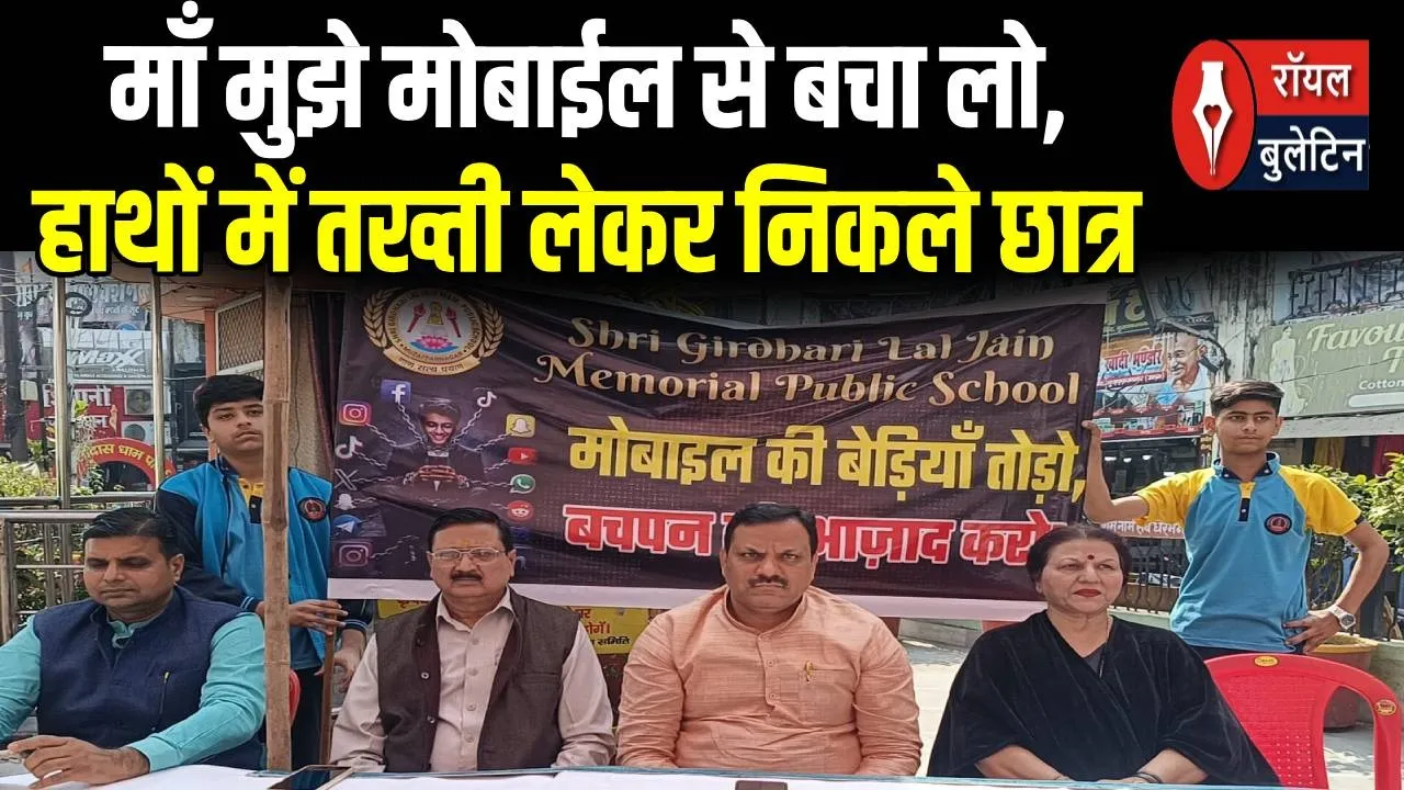 मुजफ्फरनगर: 'मां मुझे मोबाइल से बचा लो'.. मासूमों ने माथे पर काली पट्टी बांधकर डिजिटल लत के खिलाफ बुलंद की आवाज