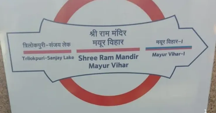 मयूर विहार पॉकेट-1 मेट्रो स्टेशन का नाम बदला: अब होगा 'श्री राम मंदिर मयूर विहार'