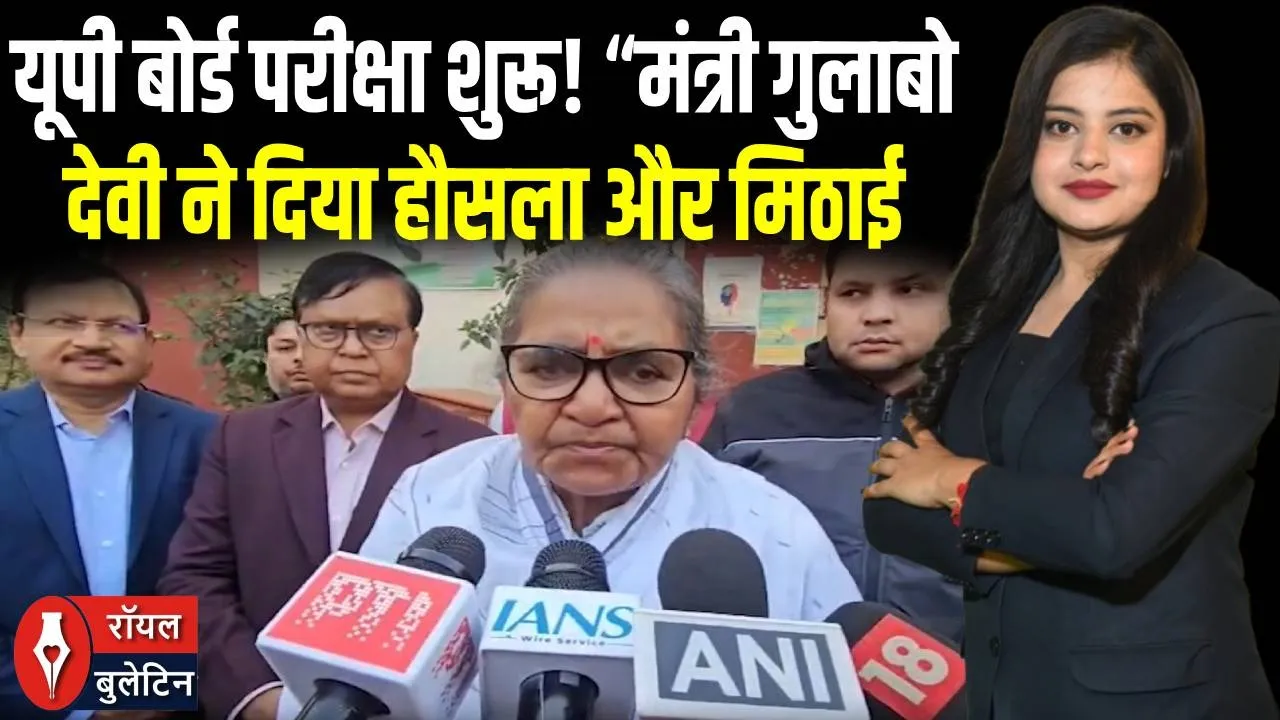 UP बोर्ड 2026 शुरू: मंत्री गुलाबो देवी ने छात्रों को मिठाई और फूल देकर किया शुभकामनाएं!
