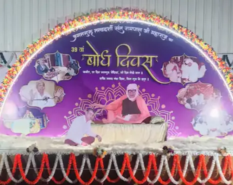 झिंझाना के सतलोक आश्रम में संत रामपाल का 39वां बोध दिवस संपन्न, भक्ति और समाज सुधार का संगम