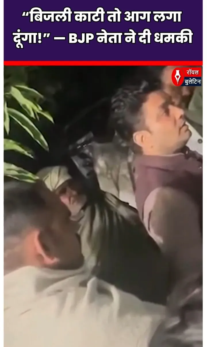 “बिजली कटते ही भड़के भाजपा नेता मनीष चौहान — JE को दी आग लगाने की धमकी!”