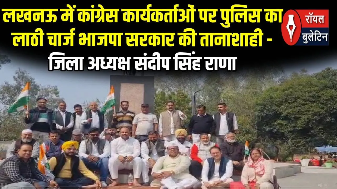 लखनऊ में कांग्रेस कार्यकर्ताओं पर पुलिस का लाठी चार्ज भाजपा सरकार की तानाशाही - जिला अध्यक्ष संदीप सिंह राणा 