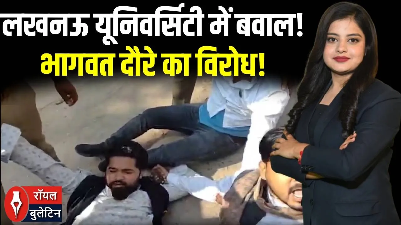 लखनऊ यूनिवर्सिटी में गरमाई सियासत: मोहन भागवत के दौरे का विरोध, NSUI कार्यकर्ता हिरासत में