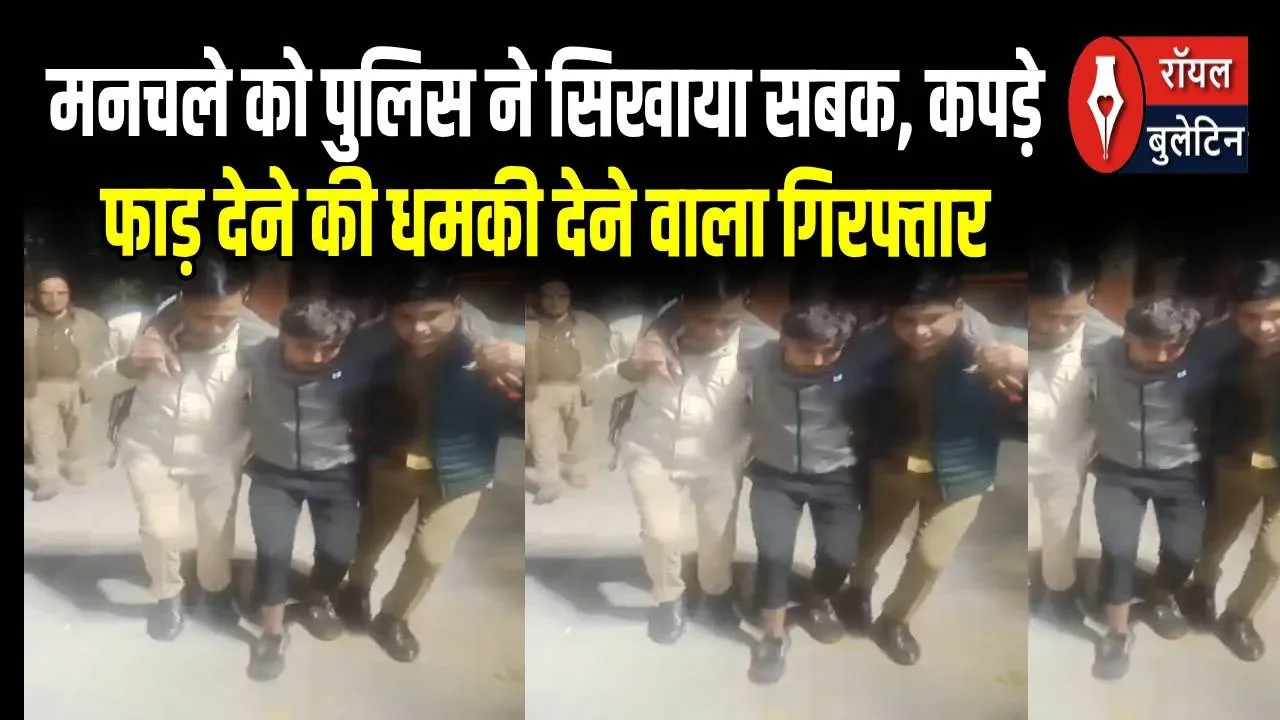 मुजफ्फरनगर: मनचले को पुलिस ने सिखाया सबक, कपड़े फाड़ देने की धमकी देने वाला गिरफ्तार 