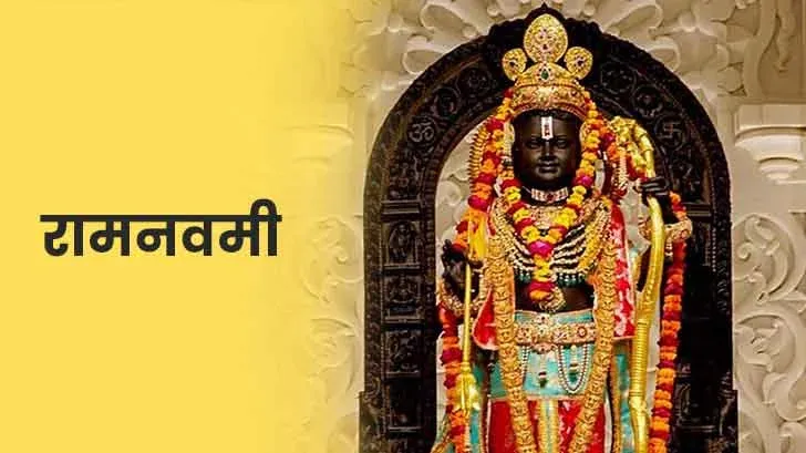 राम नवमी 2026 पर बड़ा भ्रम खत्म, 26 या 27 मार्च कब मनाएं, जानें सही तारीख, शुभ मुहूर्त, सर्वार्थ सिद्धि योग का संयोग