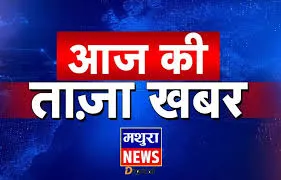 मथुरा पुलिस का महा-एक्शन: 9.50 करोड़ के अवैध साम्राज्य पर चला योगी सरकार का हंटर, गैंगस्टर भाइयों की संपत्ति कुर्क