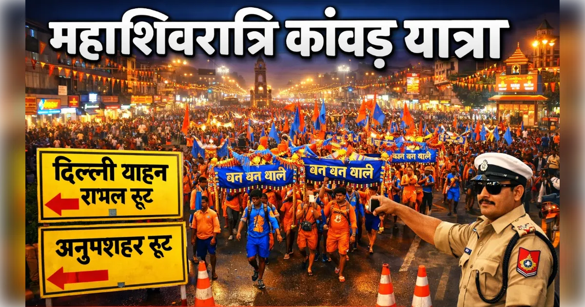 मुरादाबाद: महाशिवरात्रि पर कांवड़ यात्रा की अभेद्य तैयारी, 10 फरवरी से लागू होगा रूट डायवर्जन