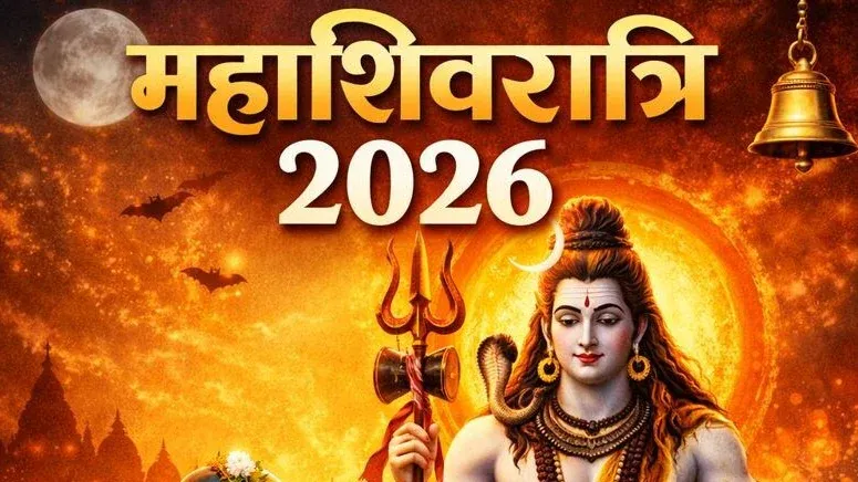 Mahashivratri 2026: 15 फरवरी को बन रहा है अत्यंत दुर्लभ संयोग, चार प्रहर की शिव पूजा से खुलेंगे भाग्य के द्वार