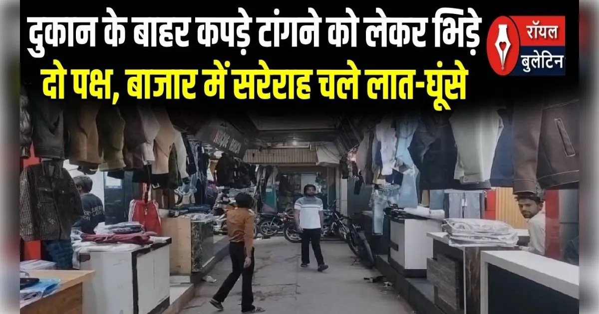 मुजफ्फरनगर में कपड़ा मार्केट में वर्चस्व की जंग, दुकान के बाहर कपड़े टांगने को लेकर जमकर चले लात-घूंसे