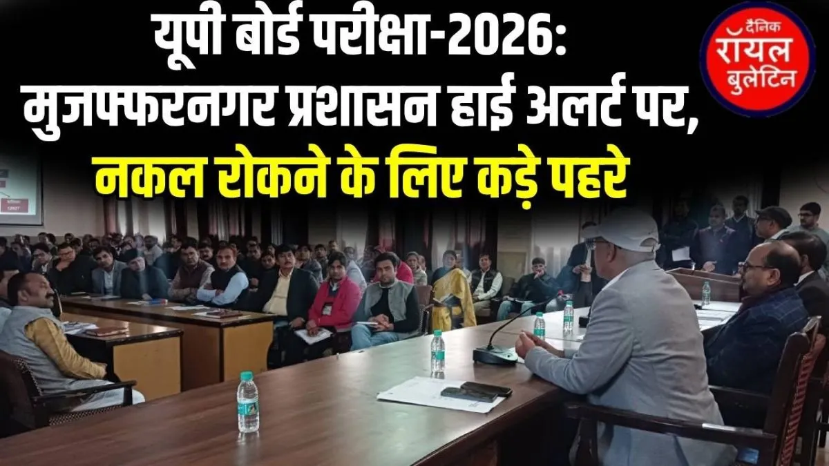 मुज़फ्फरनगर में यूपी बोर्ड परीक्षाओं के लिए 72 केंद्र निर्धारित, नकल रोकने को लेकर प्रशासन सख्त