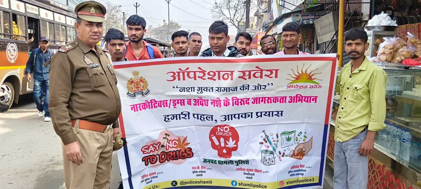 शामली में आपरेशन सवेरा के तहत नशामुक्ति जागरूकता अभियान