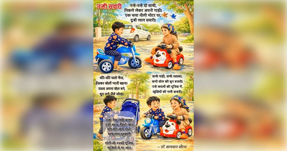 नन्ही सवारी