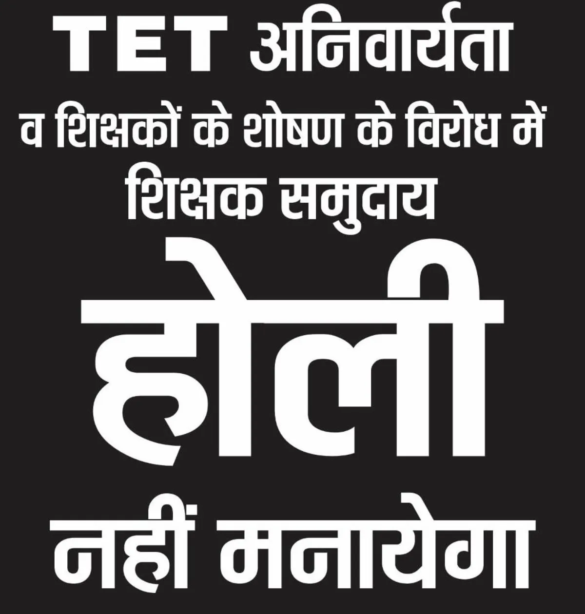 भाकियू शिक्षक प्रकोष्ठ का बड़ा फैसला: इस साल नहीं मनाएंगे होली, विरोध में मौन संकल्प, TET की अनिवार्यता के खिलाफ लिया फैसला 