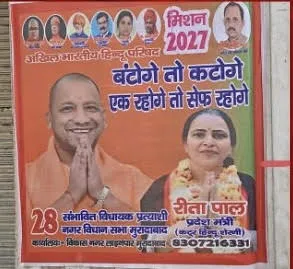 मुरादाबाद में भड़काऊ नारों वाले पोस्टर से विवाद, विहिप नेत्री रीता पाल की तस्वीरें भी शामिल