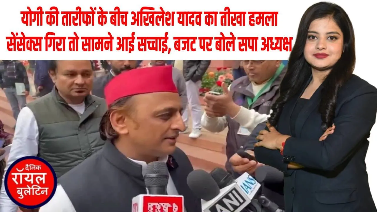 बजट 2026 पर सियासी संग्राम! अखिलेश यादव बोले– सेंसेक्स गिरा, बजट फेल?