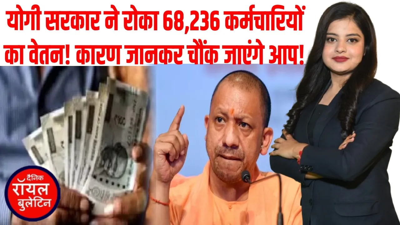 उत्तर प्रदेश से बड़ी खबर, योगी सरकार ने रोका 68,236 राज्य कर्मचारियों का वेतन, वजह शॉकिंग