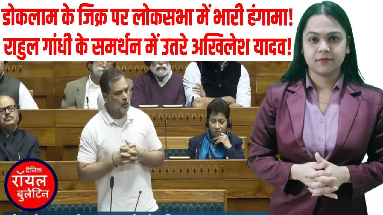 लोकसभा में डोकलाम को लेकर बवाल, सरकार–विपक्ष आमने-सामने, अखिलेश राहुल के साथ