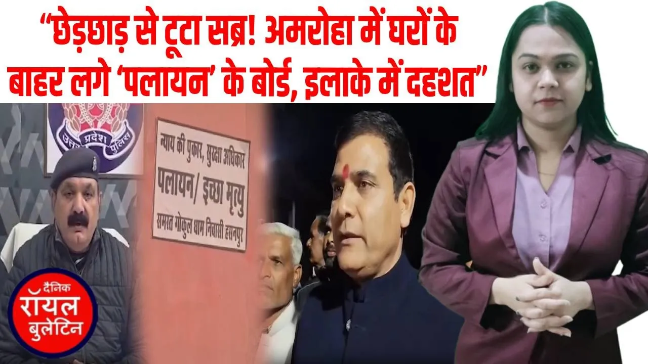 अमरोहा में छेड़छाड़ से परेशान परिवारों का बड़ा कदम, घरों के बाहर लगाए पलायन के पोस्टर