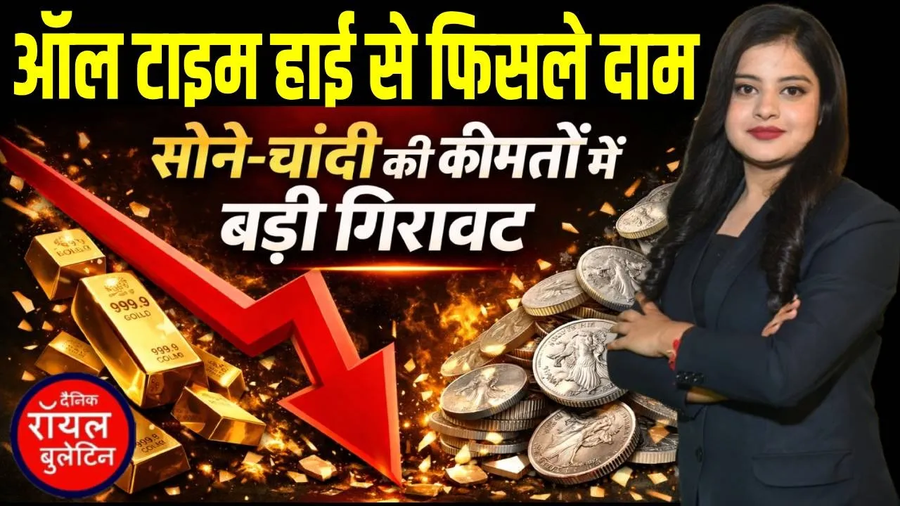 सोने-चांदी की कीमतों में बड़ी गिरावट, ऑल टाइम हाई से फिसले दाम