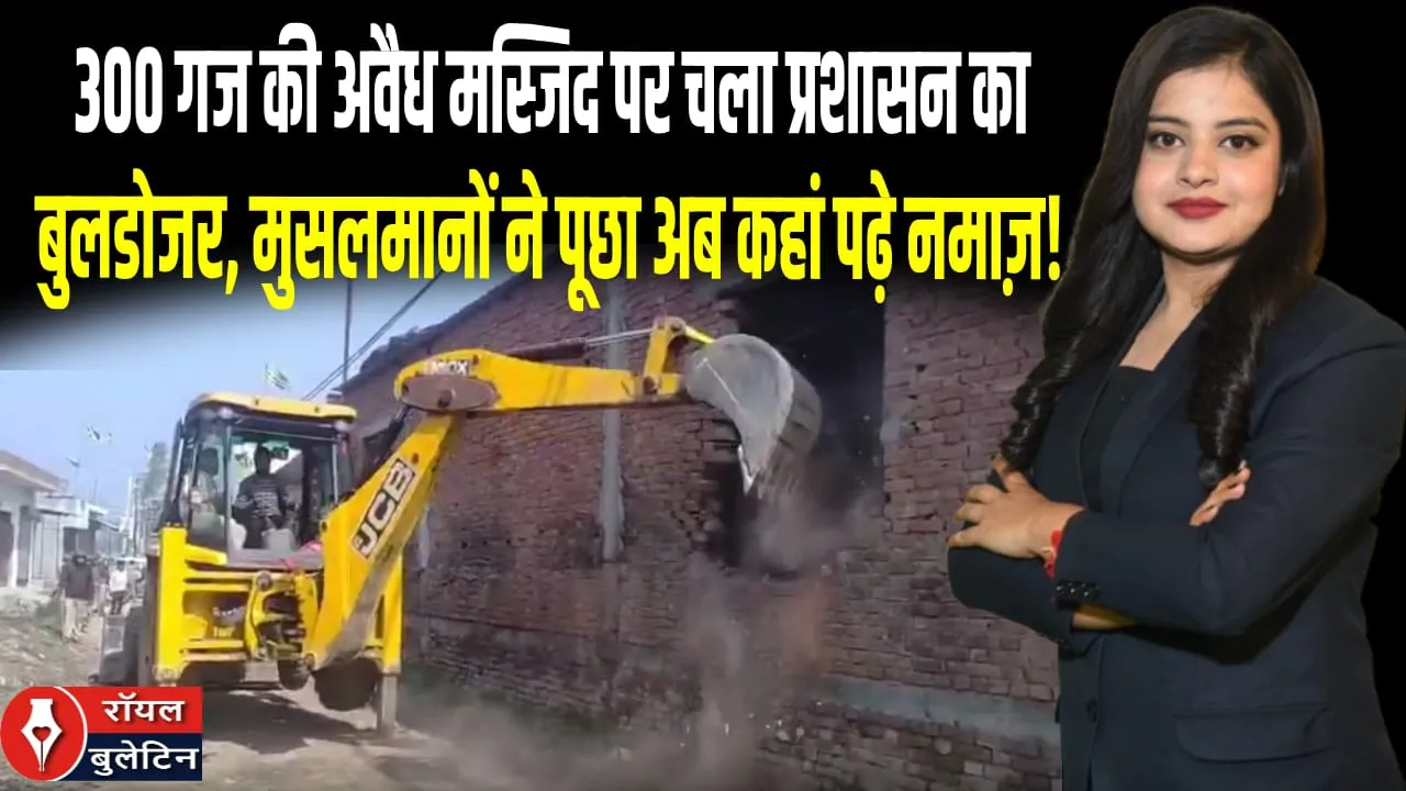 बरेली: अवैध मस्जिद पर बुलडोजर एक्शन, प्रशासन ने न्यायालय के आदेश पर किया ध्वस्तीकरण