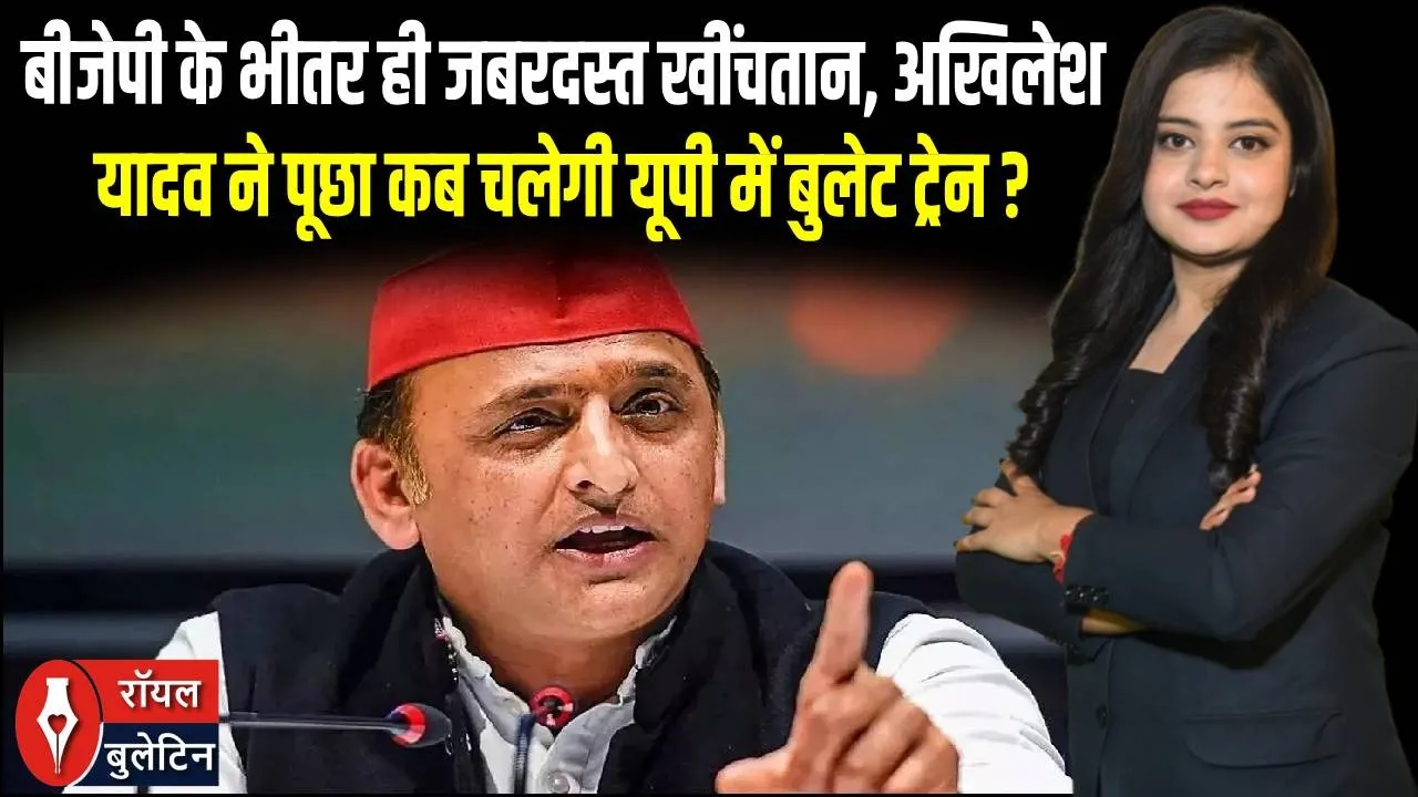 बीजेपी में अंदरूनी जंग, बुलेट ट्रेन सिर्फ जुमला?— अखिलेश यादव का बड़ा हमला, बुलेट ट्रेन पर बड़ा सवाल