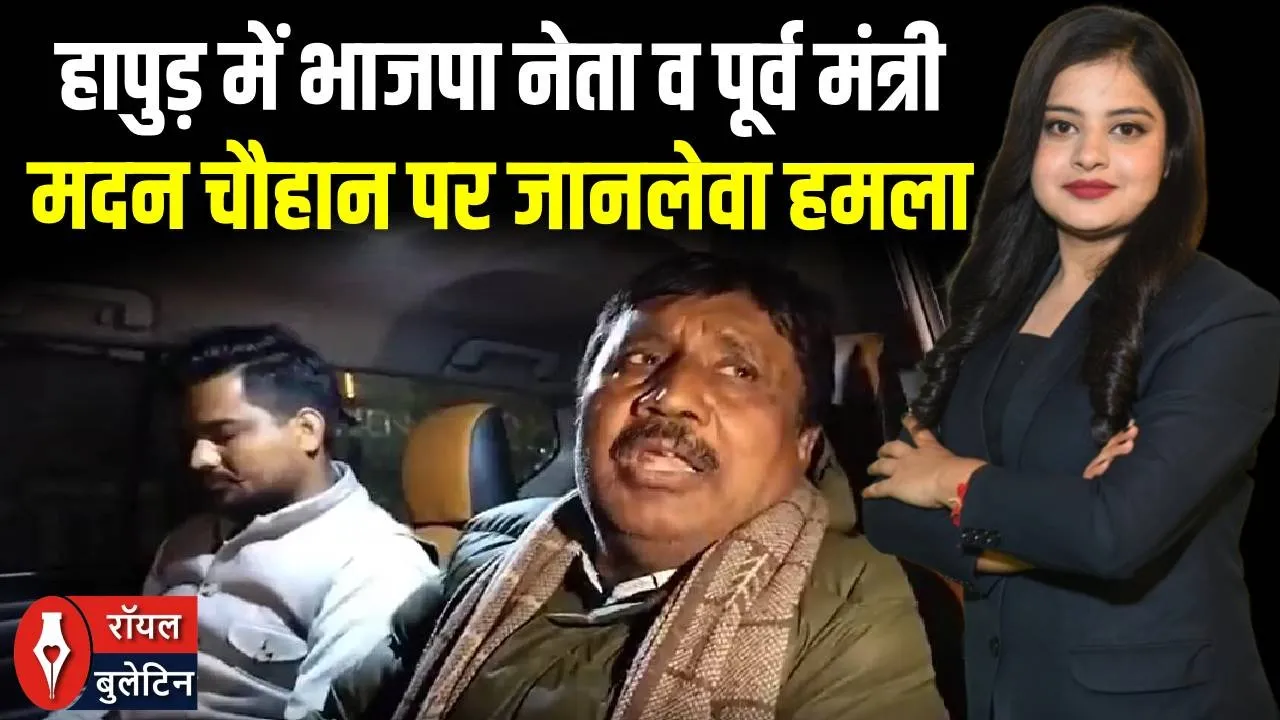 हापुड़ में सनसनी! BJP के पूर्व मंत्री मदन चौहान पर जानलेवा हमला