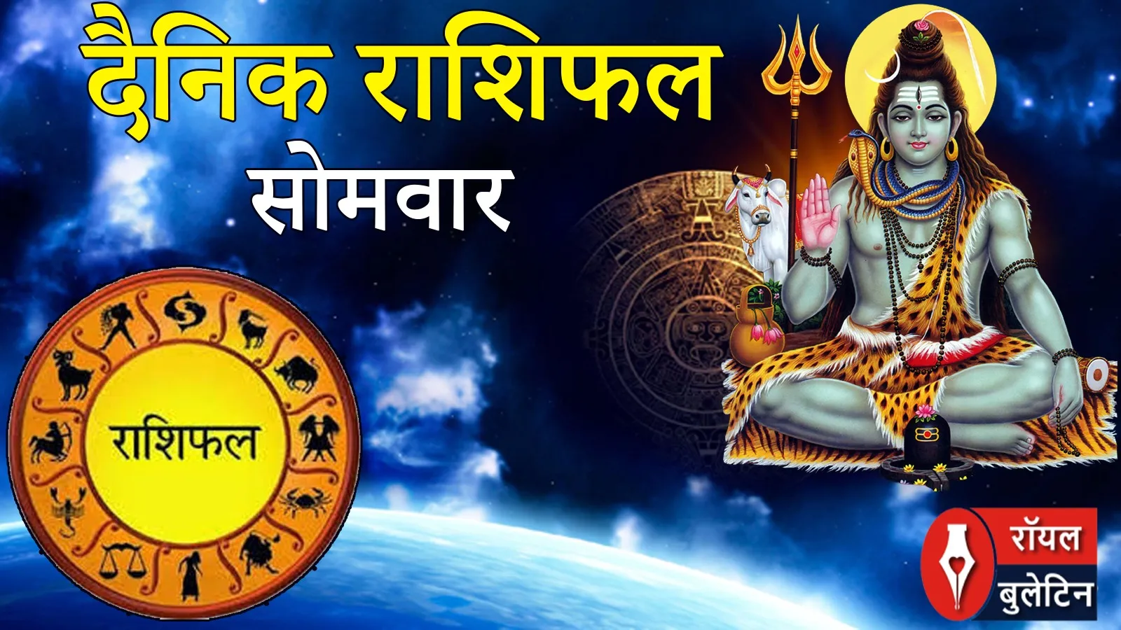 दैनिक राशिफल- 16 फरवरी 2026, सोमवार 