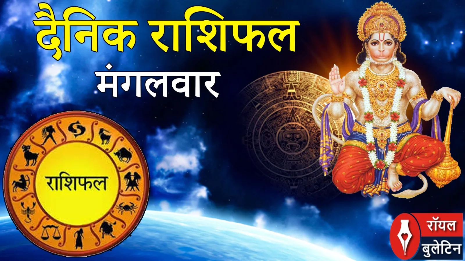 दैनिक राशिफल- 17 फरवरी 2026, मंगलवार