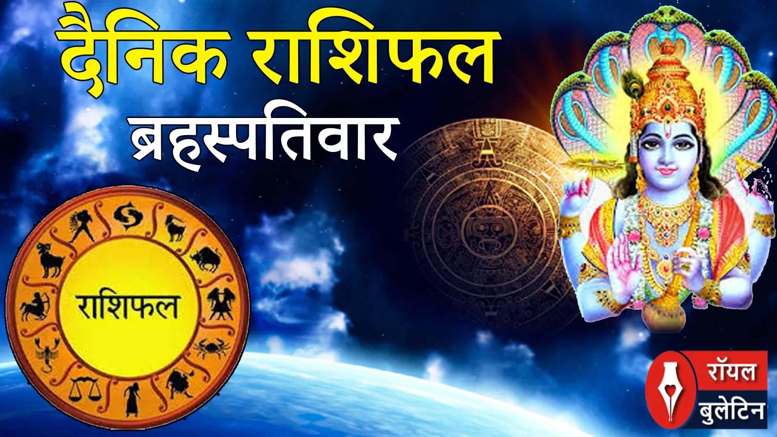 दैनिक राशिफल: 26 फरवरी 2026, गुरुवार