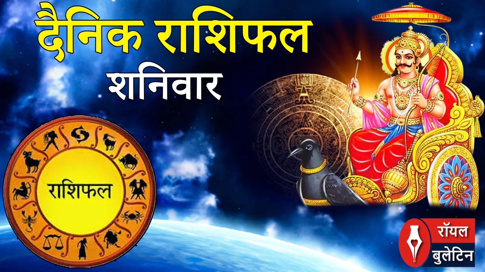 दैनिक राशिफल- 14 फरवरी 2026, शनिवार 