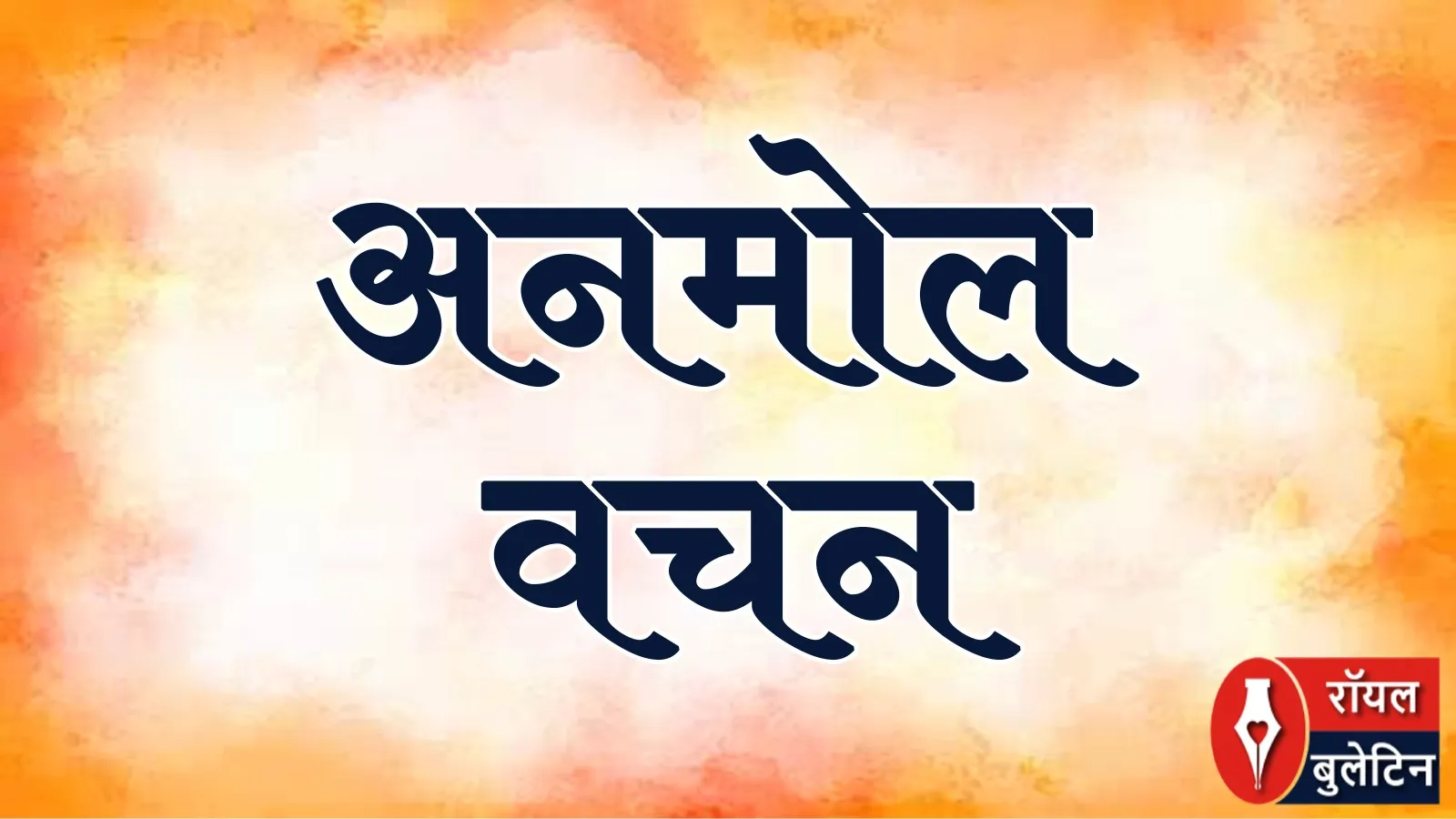 मनुष्य वही जो कर सके दुखियों की सहायता और सामाजिक कर्तव्य निभा सके